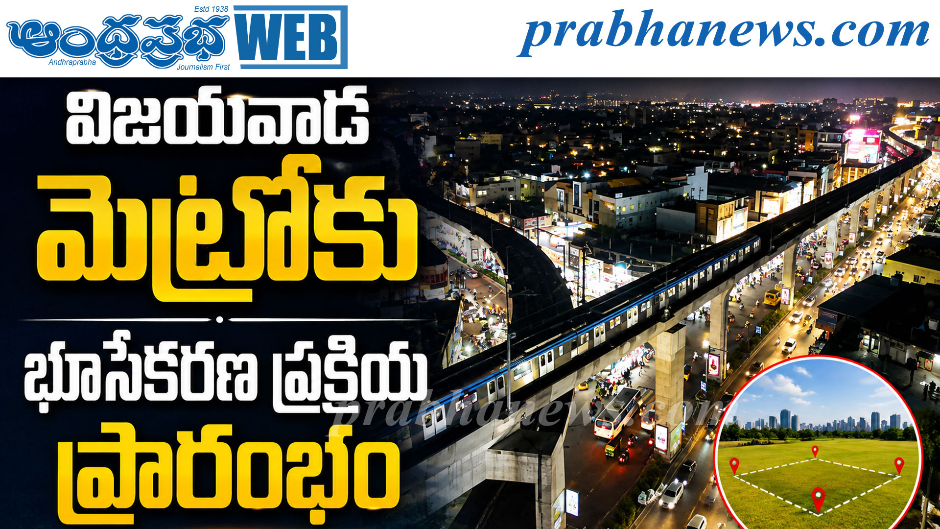 విజయవాడ మెట్రో: భూసేకరణ కోసం సామాజిక ప్రభావ మదింపు ప్రక్రియ