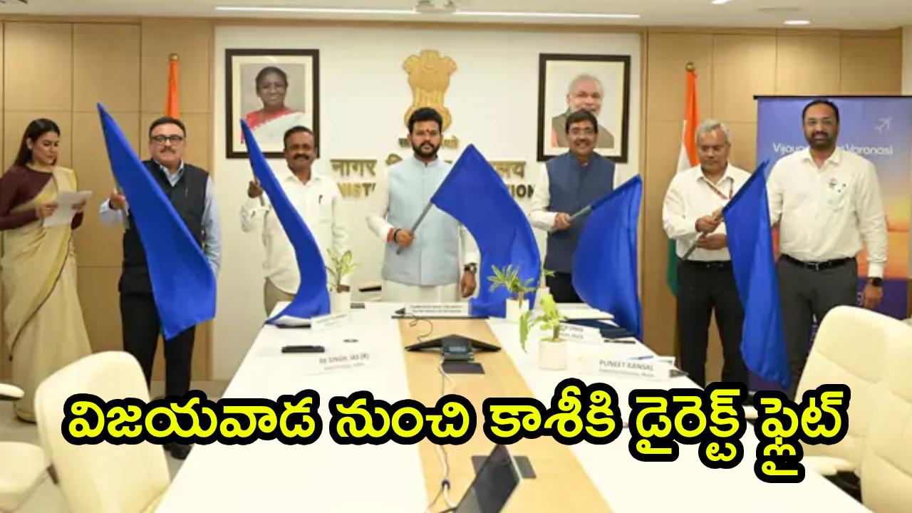 విజయవాడ-వారణాసి మధ్య నేరుగా విమాన సర్వీసులు ప్రారంభం