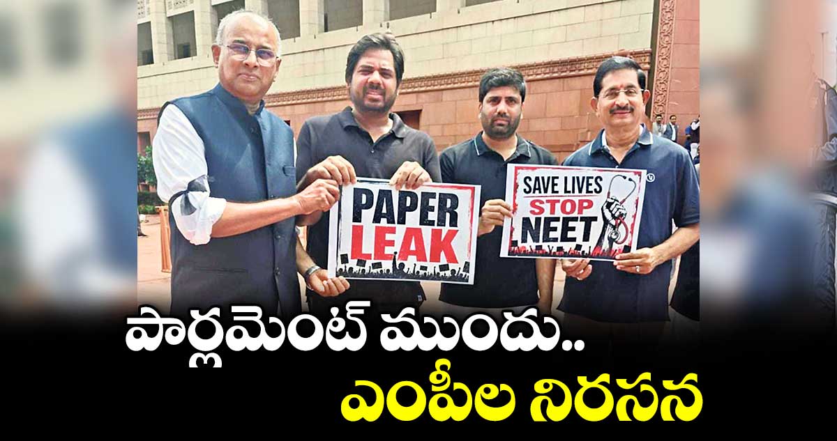 విపక్షాలు పార్లమెంట్ ముందు నిరసన