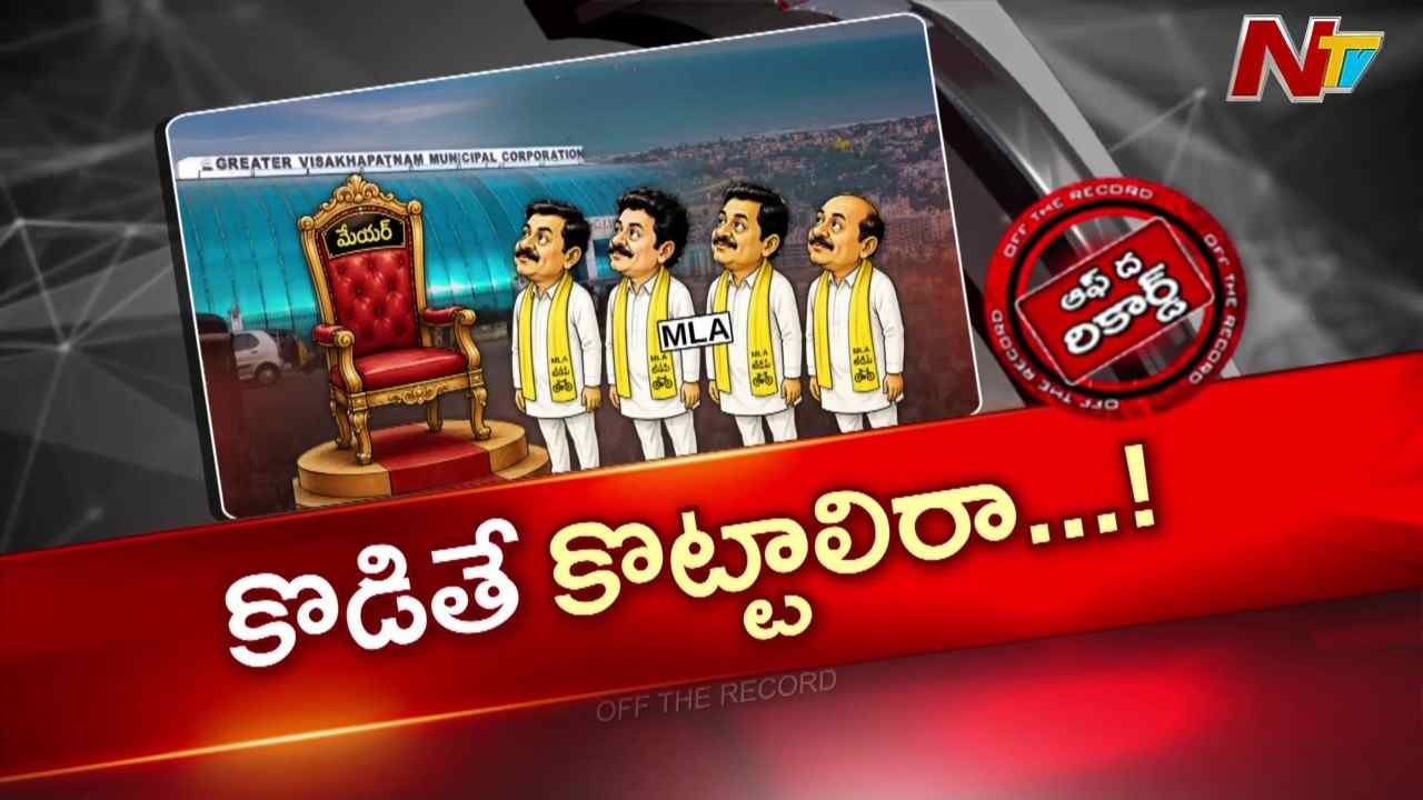విశాఖ మేయర్ పదవిపై టీడీపీ ఎమ్మెల్యేల ఆసక్తి