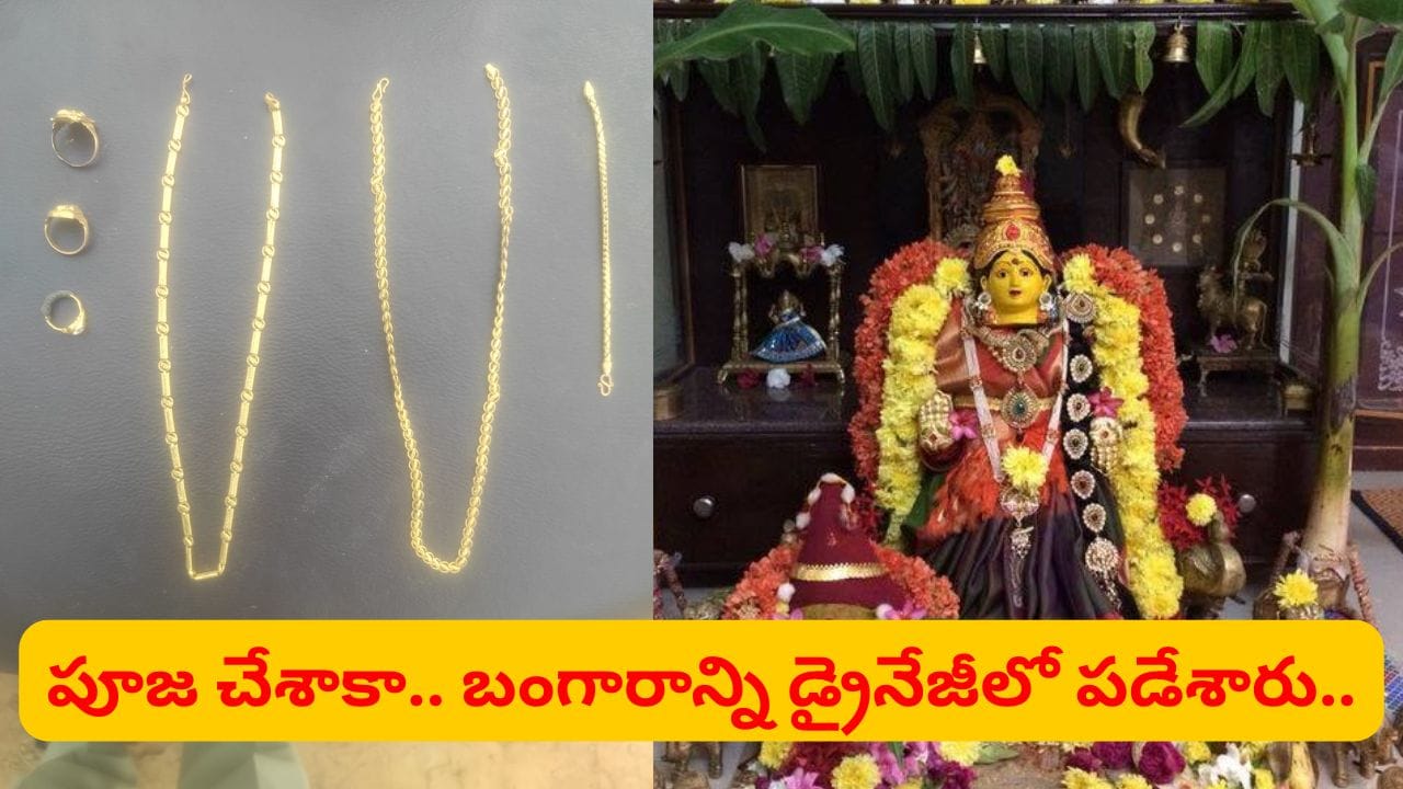 విశాఖలో డ్రైనేజీలో పడిపోయిన 5 తులాల బంగారం, పోలీసుల సాయంతో రికవరీ