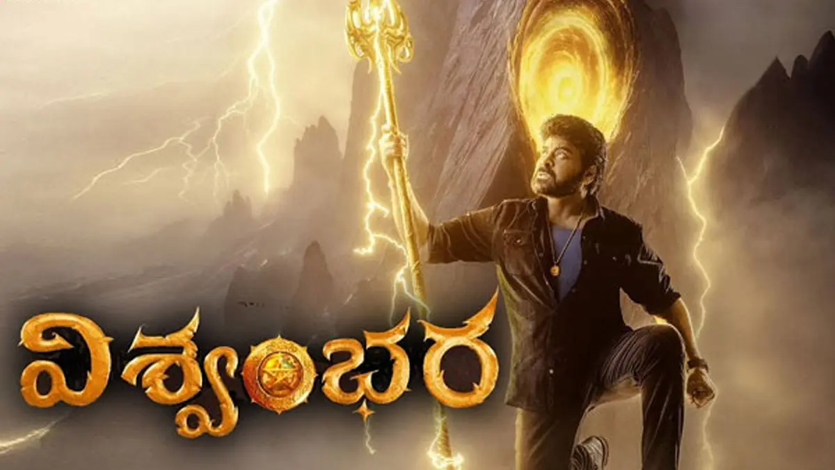 ‘విశ్వంభర’ విందు లేకపోవడమా.. వేగంగా వ్యాప్తి చెందుతున్న వశిష్ఠ వ్యాఖ్యలు..!