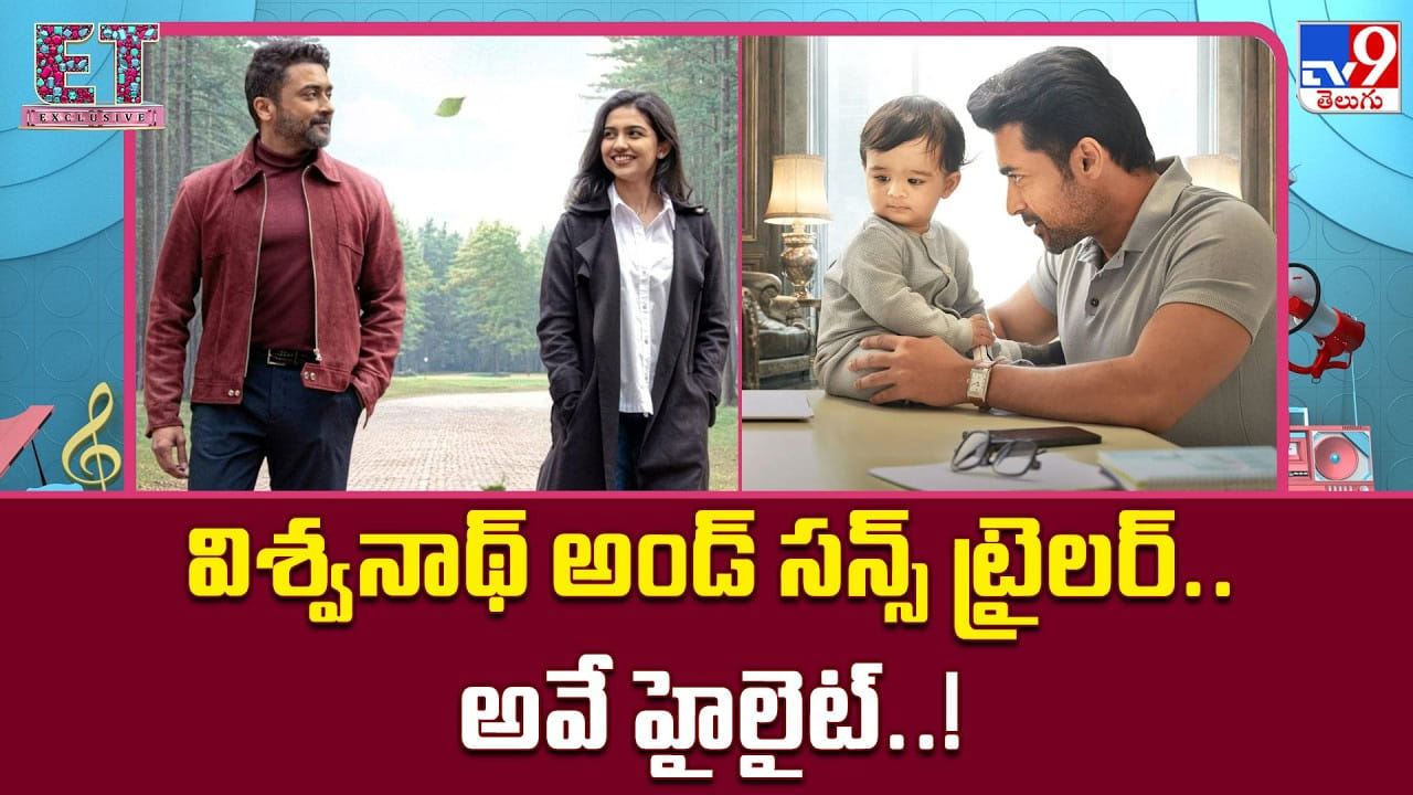 విశ్వనాథ్ అండ్ సన్స్ ట్రైలర్: ఆగస్ట్ 14న ప్రేక్షకుల ముందుకు