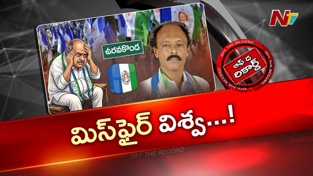విశ్వేశ్వర్ రెడ్డి ఒక్క మాటతో వైసీపీ ఇరుక్కుందా?