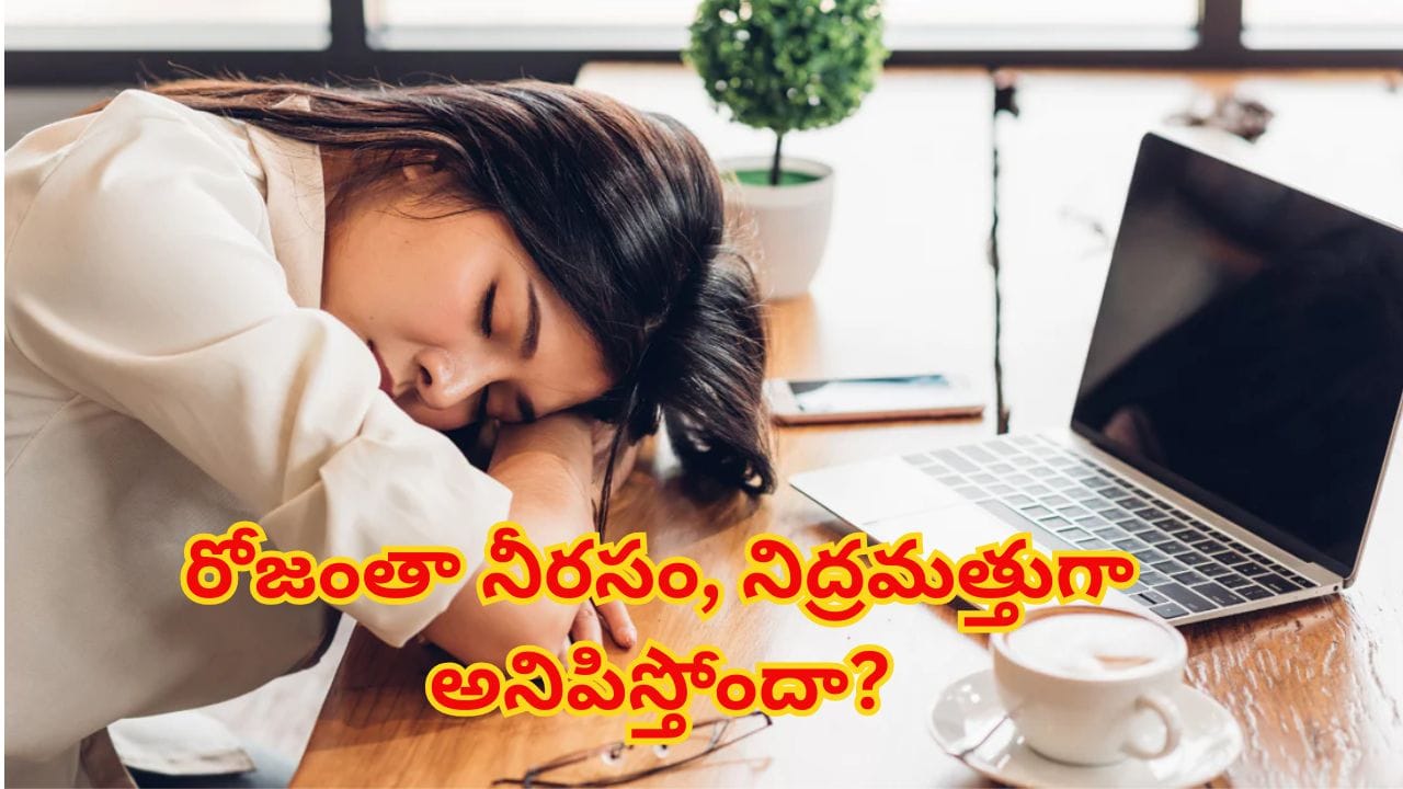 విటమిన్ లోపం వల్ల నీరసం? ఇవి కారణాలు