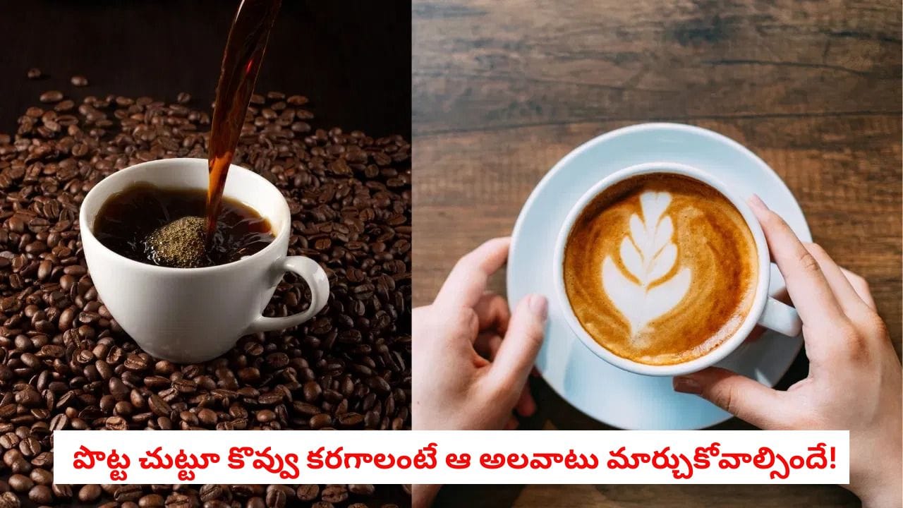 బరువు తగ్గాలా? బ్లాక్ కాఫీనా లేక మిల్క్ కాఫీనా?