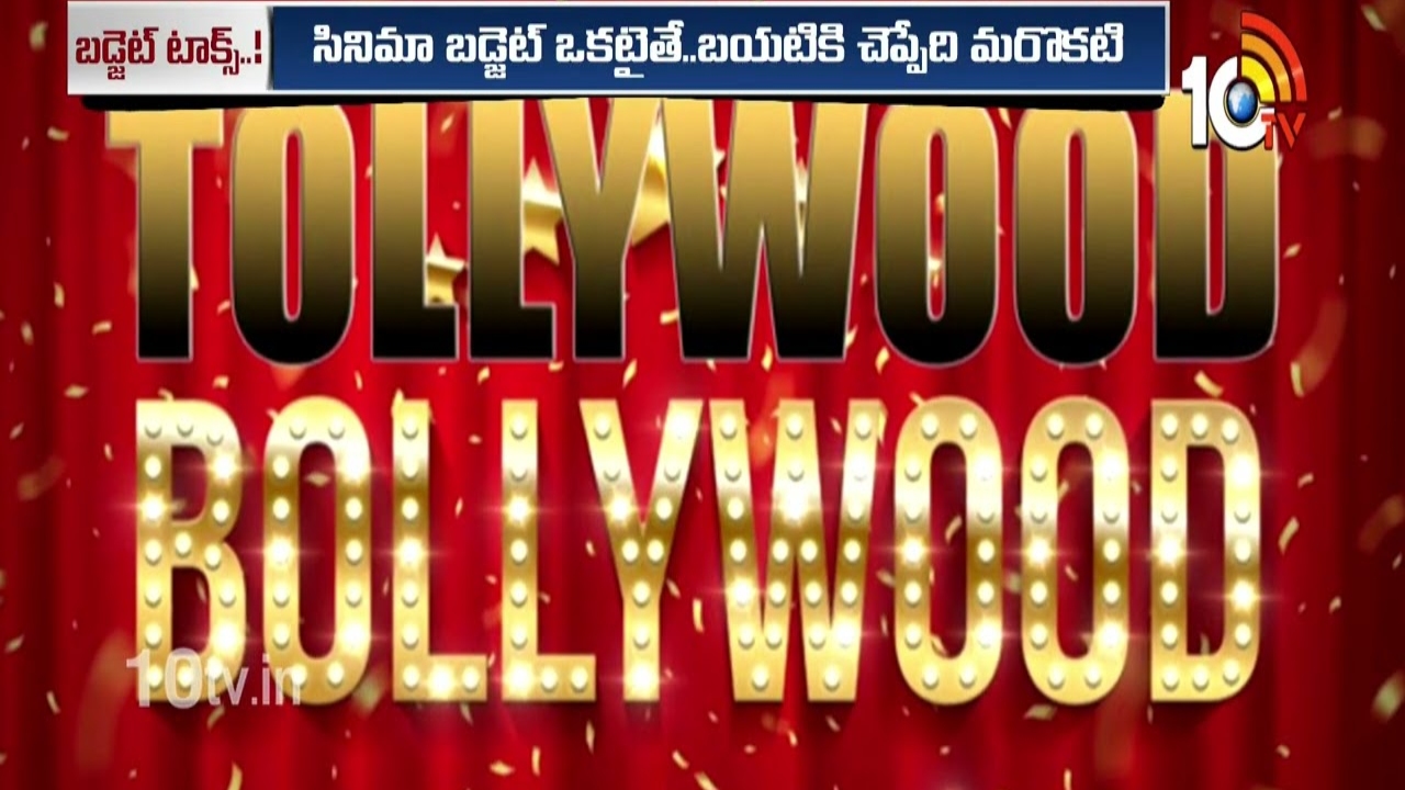 ఫేక్ బడ్జెట్లతో సినిమా రంగం కంపు ముంచుతోంది