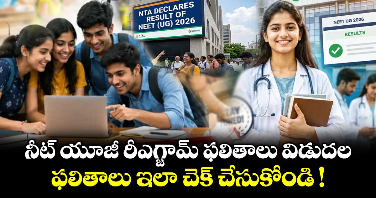 NEET UG రీఎగ్జామ్ ఫలితాలు విడుదల: 715 మార్కులతో ఇద్దరు టాపర్లు