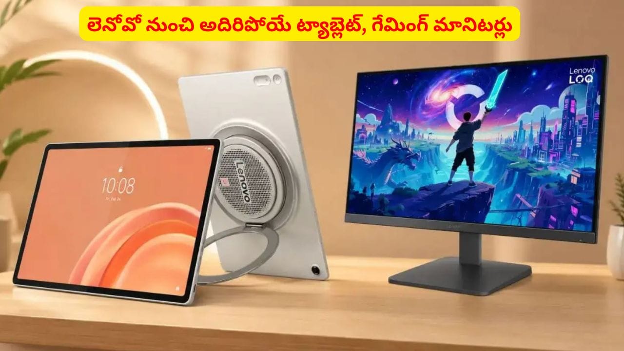 లెనోవో కొత్త మానిటర్లు గేమింగ్కు మారుపేరుగా నిలుస్తున్నాయా?
