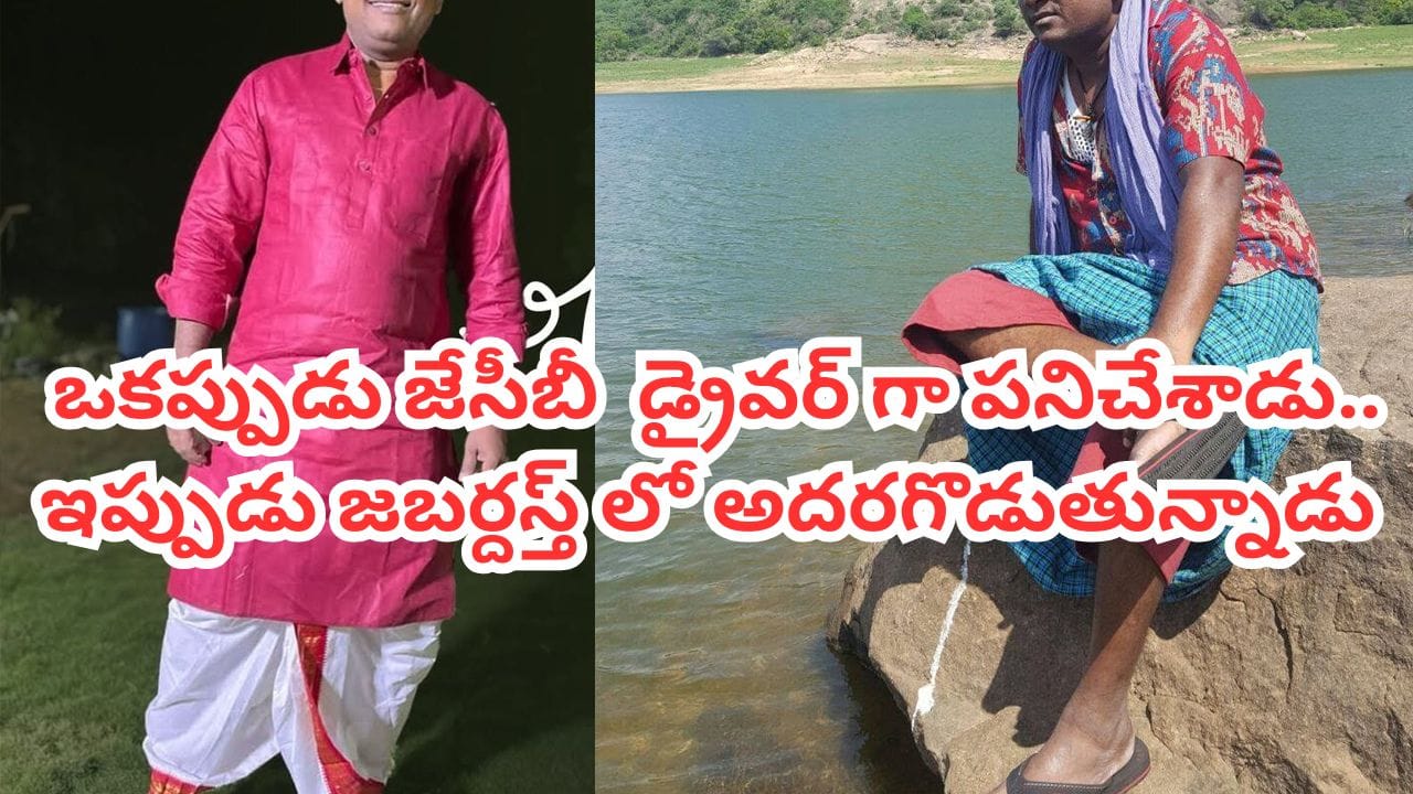 తాగుబోతు రమేష్: జేసీబీ డ్రైవర్ నుంచి జబర్దస్త్ స్టార్ అయ్యాడు
