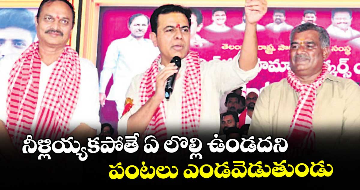 నీళ్లియ్యకపోతే పంటలు ఎండబెడుతున్నారా? కేటీఆర్ సీఎంపై ఆరోపణ
