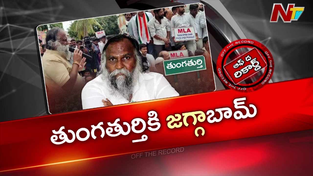 తుంగతుర్తి పంచాయితీ పరిష్కారానికి జగ్గారెడ్డిని పంపిన కాంగ్రెస్