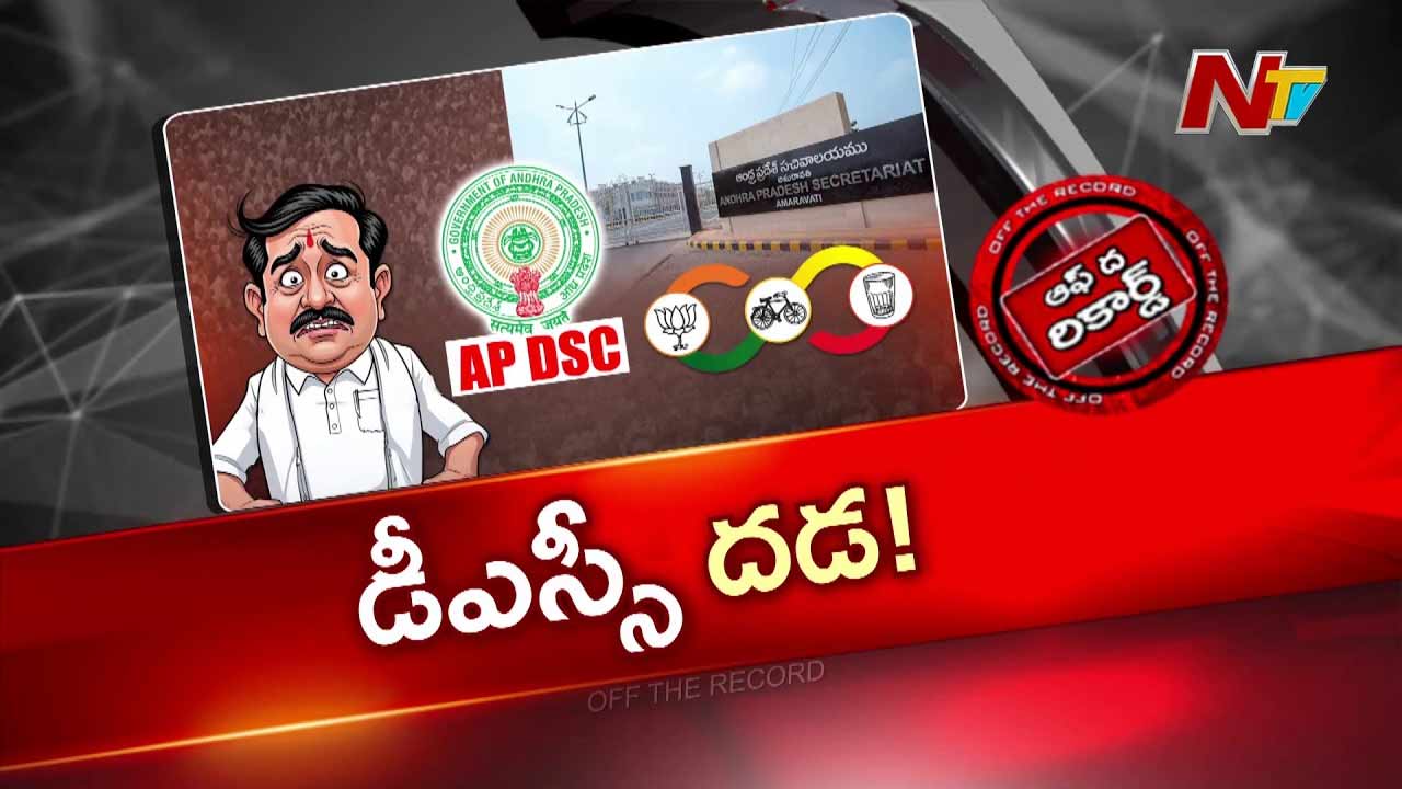 వైసీపీ డీఎస్సీపై ఆరోపణలు పెంచింది