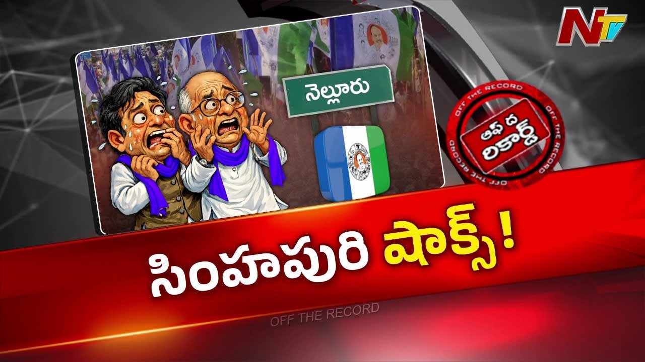 వైసీపీ కీలక నిర్ణయం: నెల్లూరు జిల్లాలో ఇన్ఛార్జ్ల మార్పు