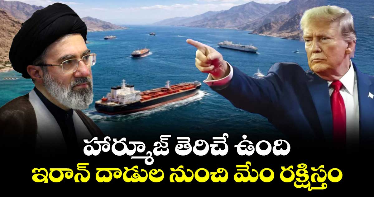 హార్మూజ్ మూసివేత: ఇరాన్-అమెరికా ఉద్రిక్తతలు తీవ్రమయ్యాయి