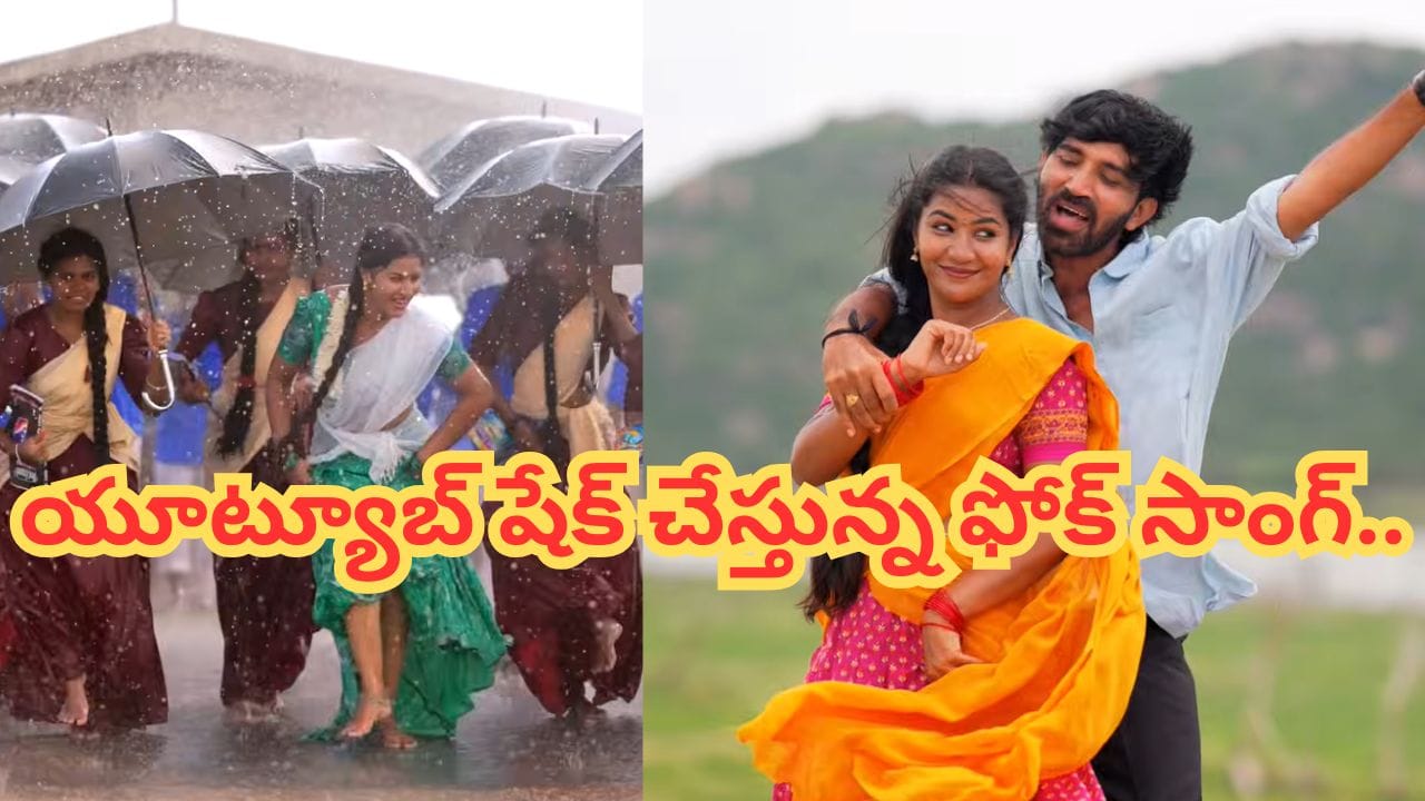 యూట్యూబ్లో దూసుకుపోతున్న 'మంజులో మాట్లాడిపోతా' జానపద పాట