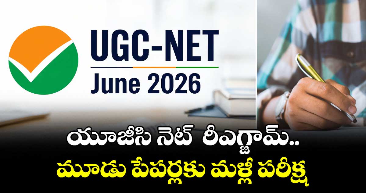 యూజీసీ నెట్: ఇంగ్లిష్, కామర్స్, సోషియాలజీ సబ్జెక్టులకు మళ్లీ పరీక్షలు