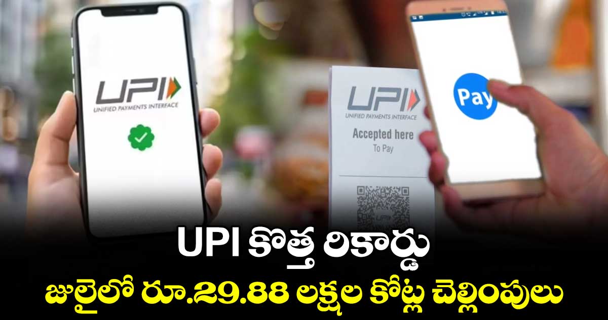 యూపీఐ లావాదేవీల రికార్డు: జులైలో రూ.29.88 లక్షల కోట్ల చెల్లింపులు