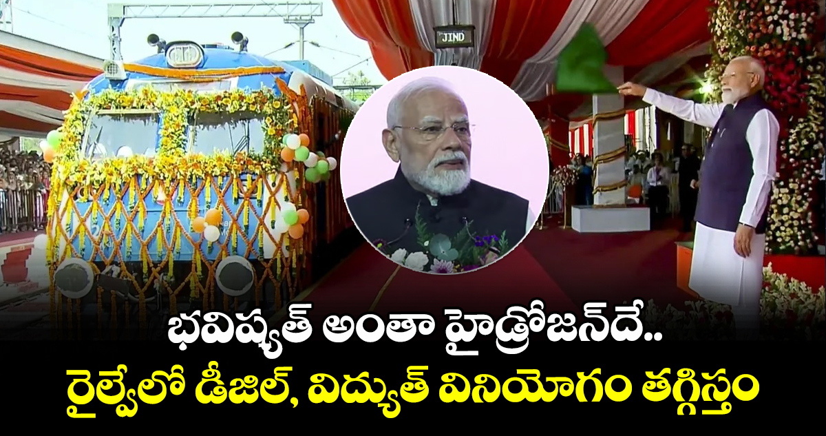 జింద్-సోనిపట్ మార్గంలో భారత్ తొలి హైడ్రోజన్ రైలు ప్రారంభం