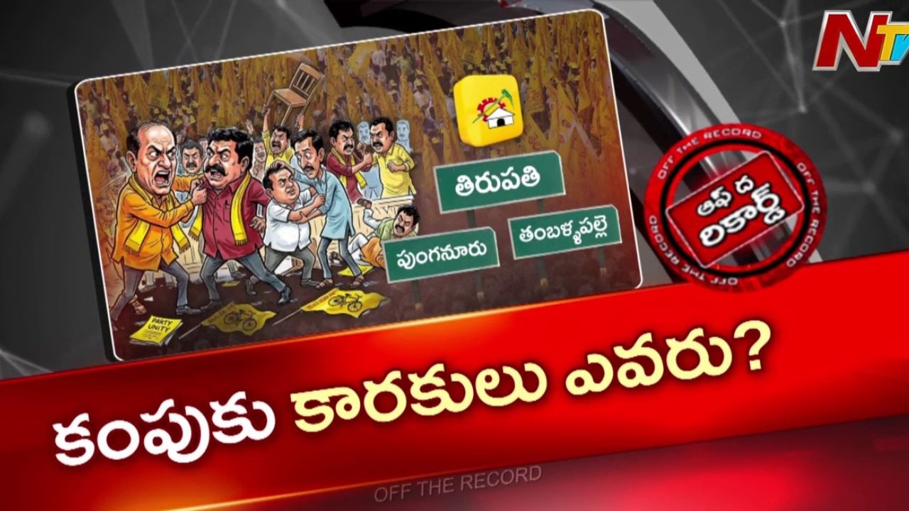 తిరుపతిలో టీడీపీ తన్నులాట: ముగ్గురు మంత్రులపై చంద్రబాబు ఆగ్రహం