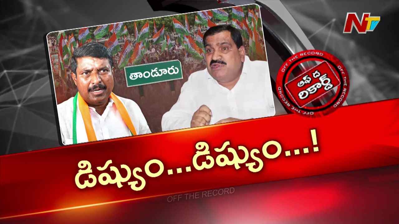 తాండూరులో ఎమ్మెల్యే vs ఎమ్మెల్సీ పోరు మరోసారి బయటపడింది