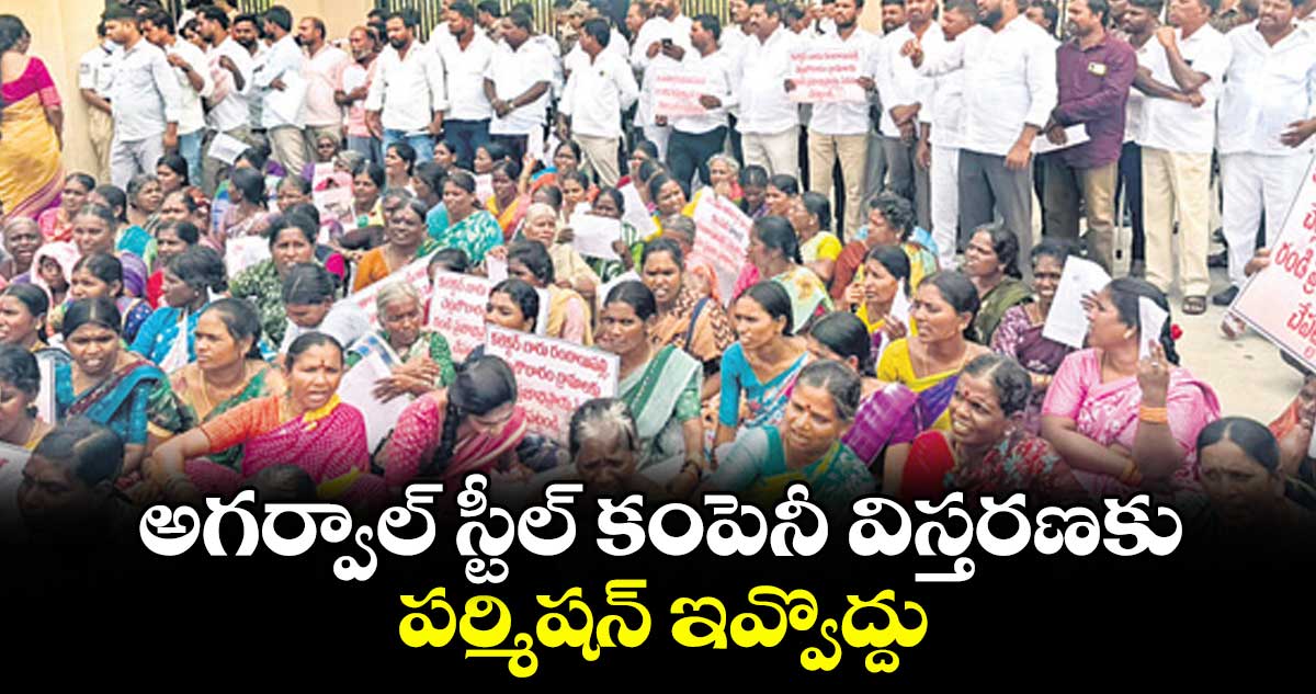 మెదక్ గ్రామస్తులు అగర్వాల్ స్టీల్ విస్తరణకు వ్యతిరేక ధర్నా