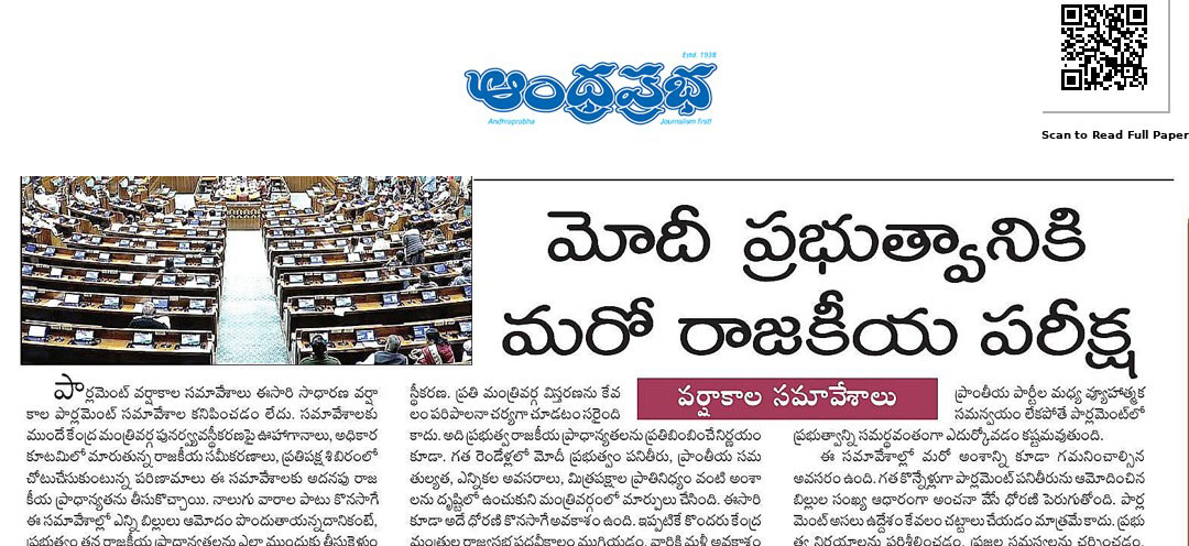 వర్షాకాల పార్లమెంట్ సమావేశాలు: మోదీ ప్రభుత్వానికి కీలక రాజకీయ పరీక్ష