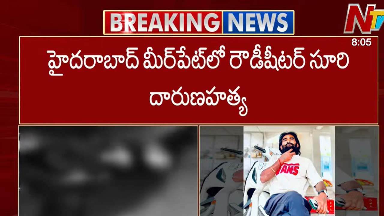 హైదరాబాద్ మీర్పేట్లో రౌడీషీటర్ హత్య, ప్రతీకారం ప్రధాన కారణం